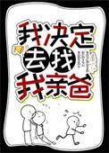 我决定去找我亲爸55