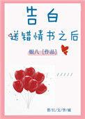 告白送错情书之后银八46