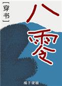 穿书八零能苟就苟txt