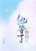 他等了你很久第二十一章