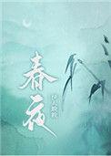 春夜喜雨舞蹈