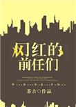 网红前女友