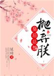 皇后总想抛弃朕在线阅读