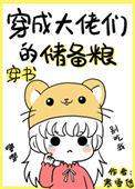 穿成大佬们的储备粮[穿书