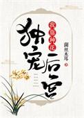 我靠种花独宠后宫番外