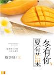 夏有芒果冬有板栗