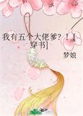 我有五个大佬的爹