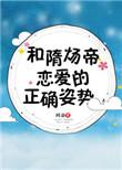 跟隋炀帝恋爱的正确姿势