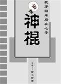 我穿回来后在七零当神棍免费阅读