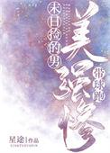 末日捡的美强惨男主带球跑完结了吗