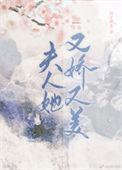 夫人她又美又娇全城了
