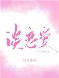 你什么时候和我谈恋爱全文免费