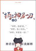 捅了神君一刀免费