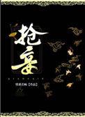 抢妾by