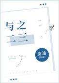 与之二三清途
