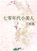 七零年代小美人作者慕容六六