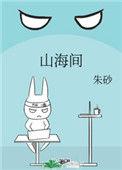 山海间齐司礼官网入口