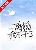 离婚!我不干了作者臣年免费阅读