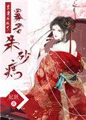 重生后成了暴君朱砂痣txt百度