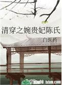 清穿之婉贵妃陈氏128