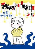 成为古神之后