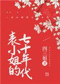 表小姐的七十年代作者四三姐