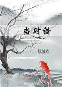 当时错看春情短剧60集播放
