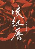 咬红唇电视剧免费