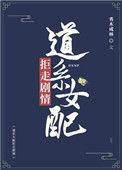 道系女配拒走剧情 格格党