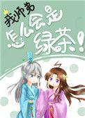 我师弟怎么会是绿茶笔趣阁
