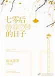 七零带着空间的日子李沫txt