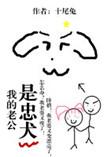 我的老公是忠犬by十尾兔百度