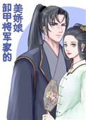 卸甲将军家的美娇娘无弹窗