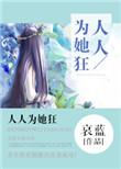 人人为她狂哀蓝免费