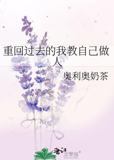 回到过去做自己的老师