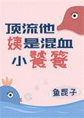 顶流他姨是混血小饕餮 鱼昆子