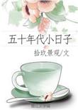 五十年代小日子番外