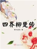 四界柳楚传男主爱的人是谁