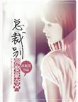 总裁别逼婚
