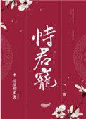 恃君宠全文免费阅读