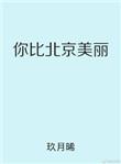 你比北京美丽韩廷曾荻什么关系