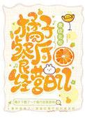 橘子餐厅经营日记最新章节