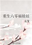重生六零福娃幺宝