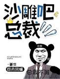 沙雕总裁文合集