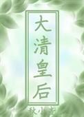 穿到大清当皇帝