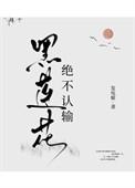黑莲花绝不认输免费观看