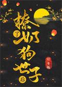 撩了奶狗世子后的全文阅读