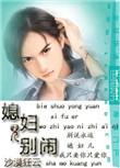 媳妇儿别闹by沙漠狂云免费阅读全文