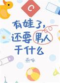 还要男朋友干什么格格党