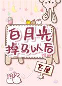 白月光掉马之后